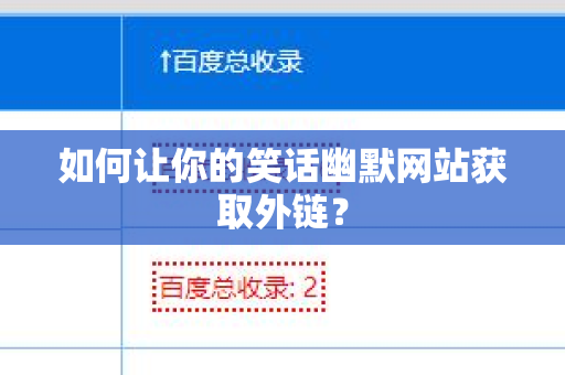 如何让你的笑话幽默网站获取外链？