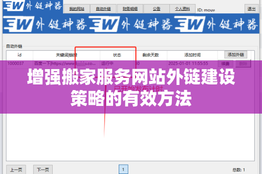 增强搬家服务网站外链建设策略的有效方法