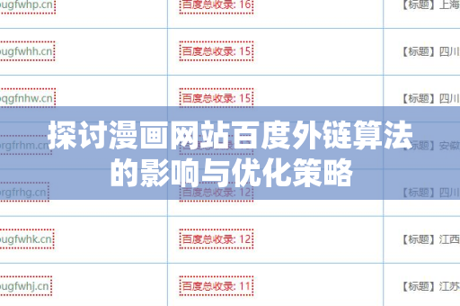 探讨漫画网站百度外链算法的影响与优化策略