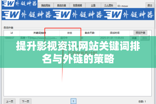 提升影视资讯网站关键词排名与外链的策略