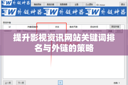 提升影视资讯网站关键词排名与外链的策略
