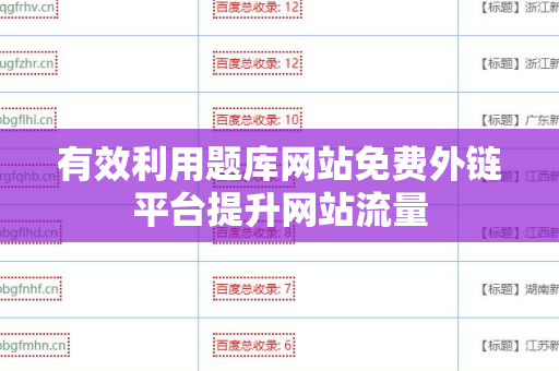 有效利用题库网站免费外链平台提升网站流量