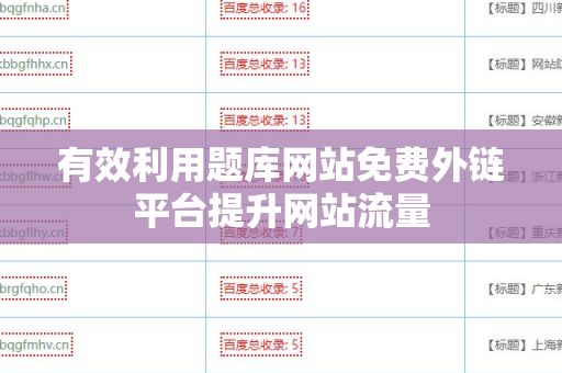 有效利用题库网站免费外链平台提升网站流量
