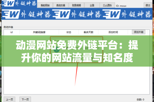 动漫网站免费外链平台：提升你的网站流量与知名度