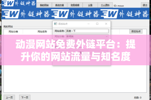 动漫网站免费外链平台：提升你的网站流量与知名度