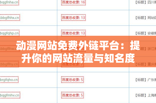 动漫网站免费外链平台：提升你的网站流量与知名度