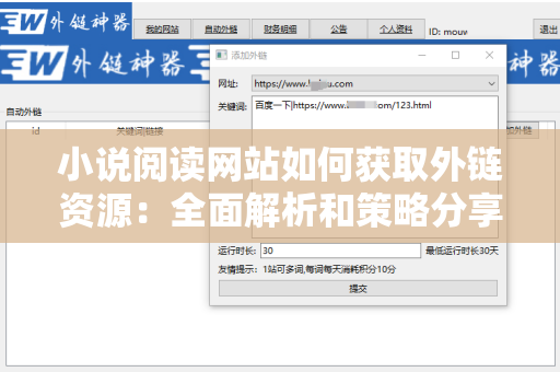 小说阅读网站如何获取外链资源：全面解析和策略分享