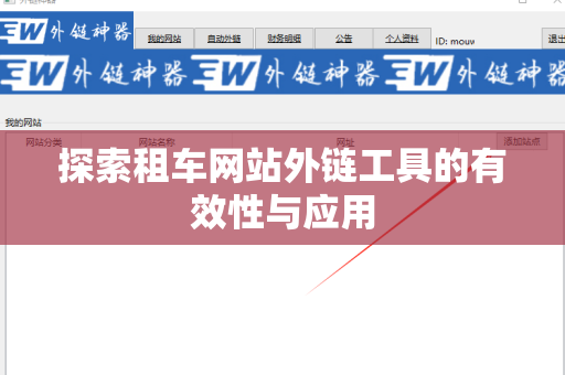 探索租车网站外链工具的有效性与应用