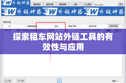 探索租车网站外链工具的有效性与应用