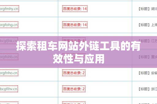 探索租车网站外链工具的有效性与应用