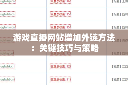 游戏直播网站增加外链方法：关键技巧与策略
