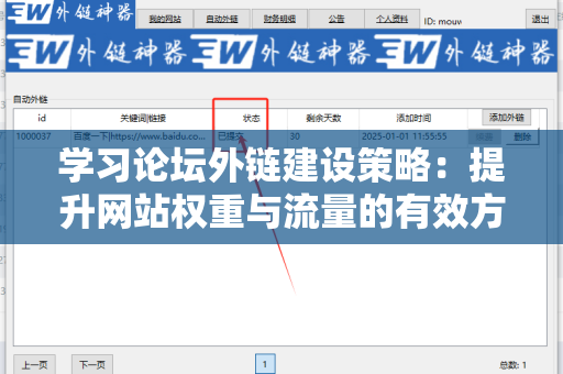 学习论坛外链建设策略：提升网站权重与流量的有效方法