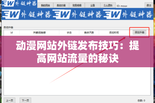 动漫网站外链发布技巧：提高网站流量的秘诀
