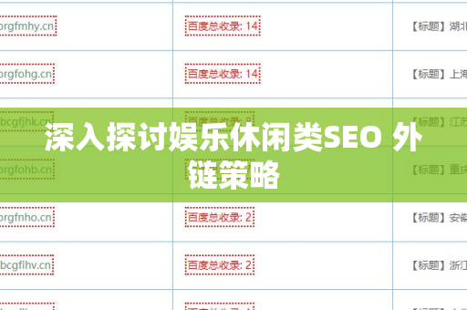 深入探讨娱乐休闲类SEO 外链策略