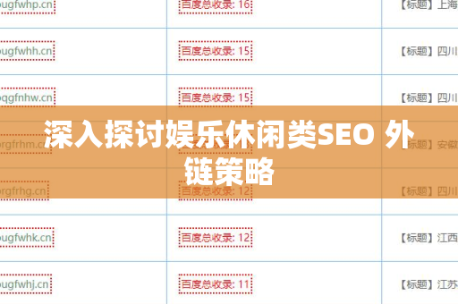 深入探讨娱乐休闲类SEO 外链策略