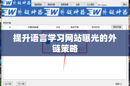 提升语言学习网站曝光的外链策略