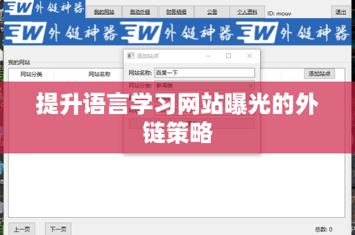 提升语言学习网站曝光的外链策略