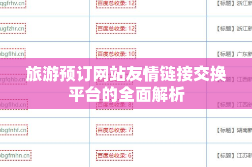 旅游预订网站友情链接交换平台的全面解析