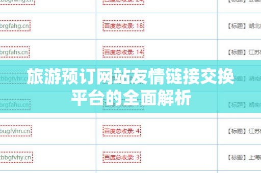 旅游预订网站友情链接交换平台的全面解析