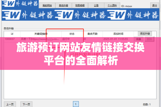 旅游预订网站友情链接交换平台的全面解析