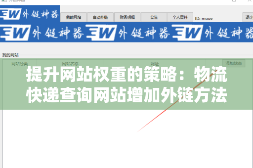 提升网站权重的策略：物流快递查询网站增加外链方法