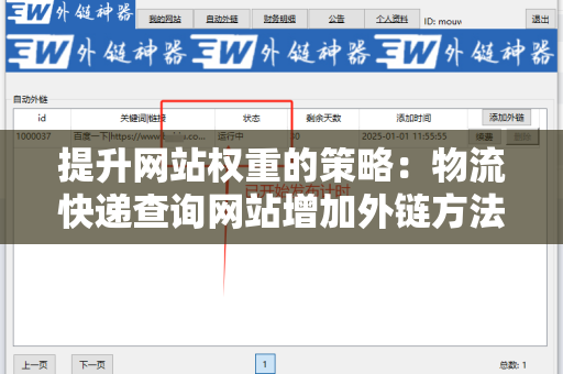 提升网站权重的策略：物流快递查询网站增加外链方法