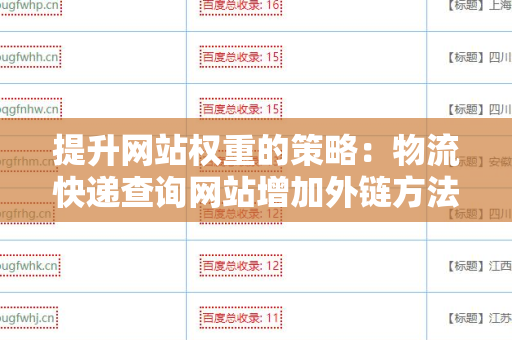 提升网站权重的策略：物流快递查询网站增加外链方法
