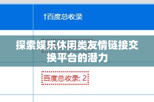 探索娱乐休闲类友情链接交换平台的潜力