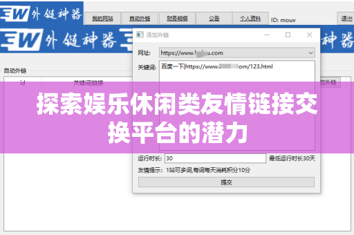 探索娱乐休闲类友情链接交换平台的潜力