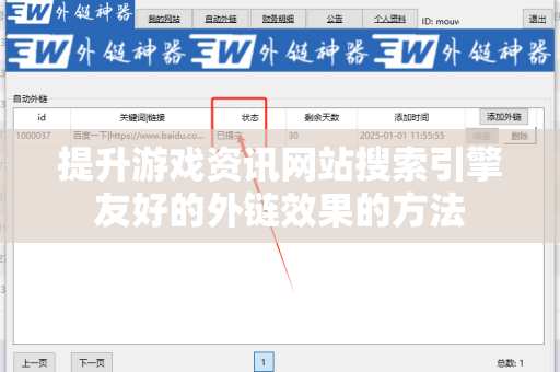提升游戏资讯网站搜索引擎友好的外链效果的方法