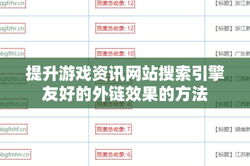 提升游戏资讯网站搜索引擎友好的外链效果的方法
