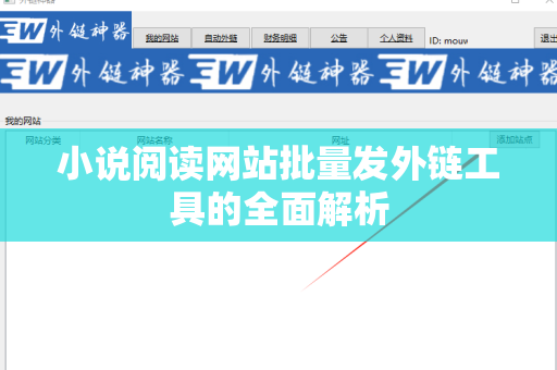 小说阅读网站批量发外链工具的全面解析