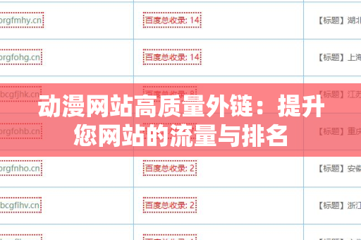 动漫网站高质量外链：提升您网站的流量与排名