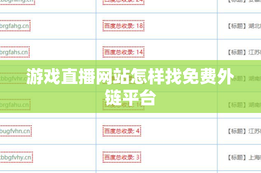 游戏直播网站怎样找免费外链平台