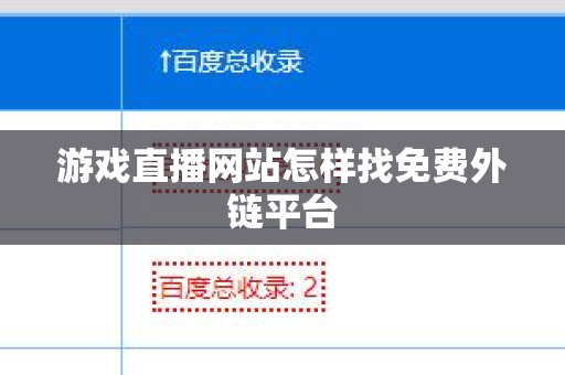 游戏直播网站怎样找免费外链平台