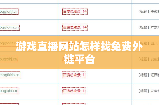 游戏直播网站怎样找免费外链平台