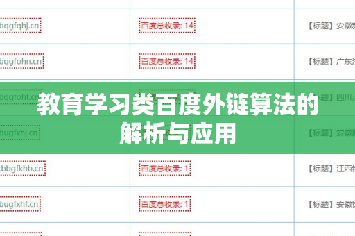 教育学习类百度外链算法的解析与应用