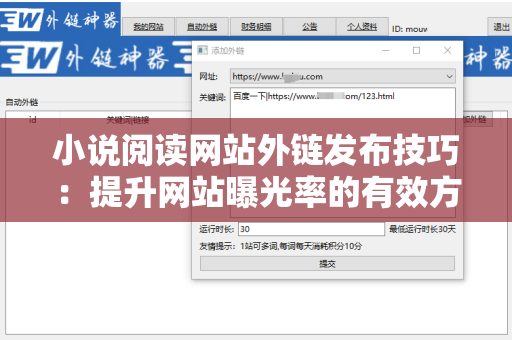 小说阅读网站外链发布技巧：提升网站曝光率的有效方法