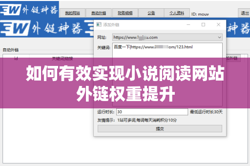 如何有效实现小说阅读网站外链权重提升