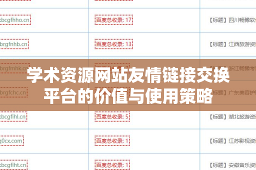 学术资源网站友情链接交换平台的价值与使用策略
