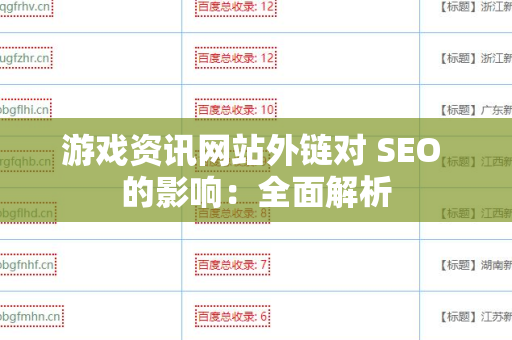 游戏资讯网站外链对 SEO 的影响：全面解析