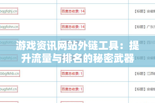 游戏资讯网站外链工具：提升流量与排名的秘密武器