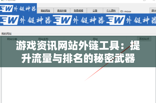 游戏资讯网站外链工具：提升流量与排名的秘密武器