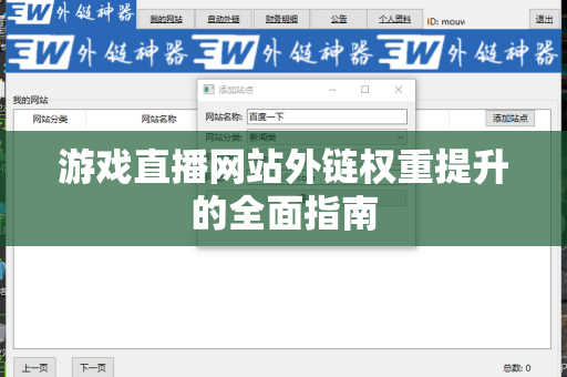 游戏直播网站外链权重提升的全面指南