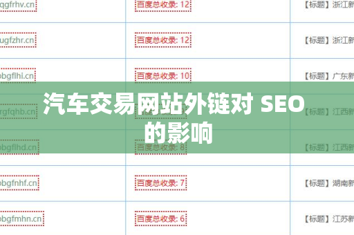 汽车交易网站外链对 SEO 的影响