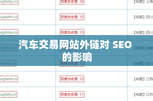 汽车交易网站外链对 SEO 的影响