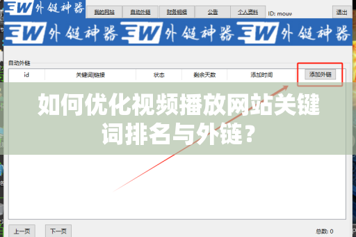 如何优化视频播放网站关键词排名与外链？