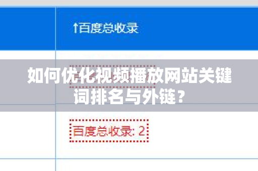 如何优化视频播放网站关键词排名与外链？