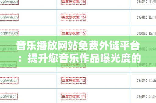 音乐播放网站免费外链平台：提升您音乐作品曝光度的秘密武器