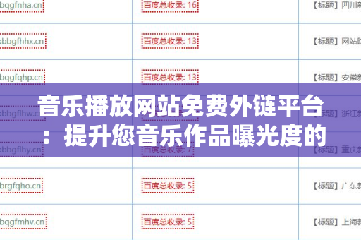 音乐播放网站免费外链平台：提升您音乐作品曝光度的秘密武器